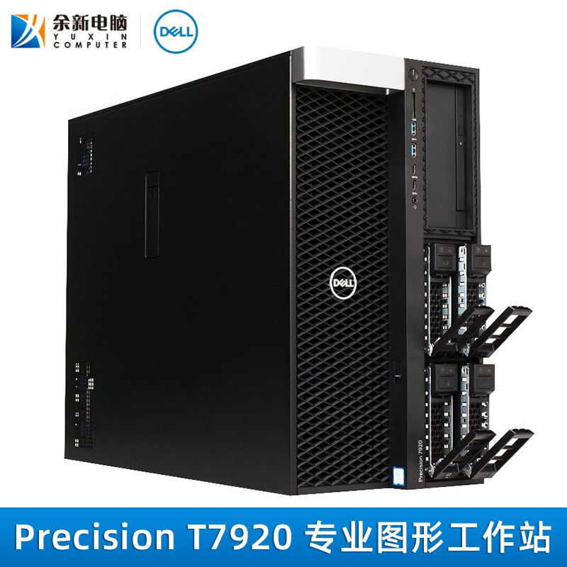 余新电脑 戴尔Precision T7920